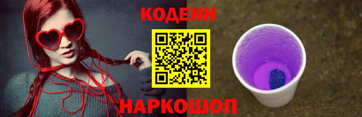 Кодеиновый сироп Lean Purple Drank Удомля